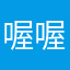 喔喔阿巴