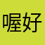 喔喔 嗯 好