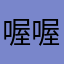 喔喔20201