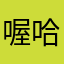 喔喝 哈