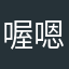 喔嗯喔嗯喔嗯