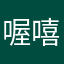 喔嘻嘻嘻嘻嘻