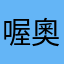 喔奧
