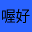 喔好哦哦