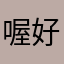 喔好的好的