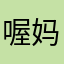 喔妈