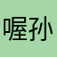 喔孙悟空