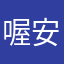喔安內唷