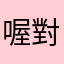 喔對吼還有