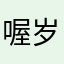 喔岁