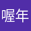 喔年糕