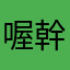 喔幹喔幹古
