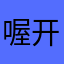 喔开完了这个