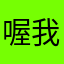 喔我去國務院
