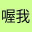 喔我的神盾在哪里