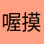 喔摸一下