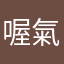 喔氣氣氣氣氣氣氣氣氣氣氣氣