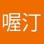 喔汀喔汀