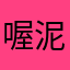 喔泥瓞
