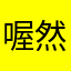 喔然鵝過去無預警情況