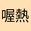 喔熱情