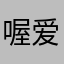 喔爱你哟