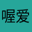 喔爱学英语