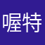 喔特儿