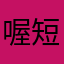 喔短裤的