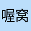 喔窝喔沃