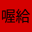喔給喔給
