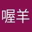 喔羊讚美