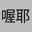 喔耶明天下午四時