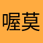 喔莫