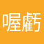 喔虧吧