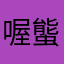 喔螚谍