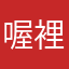 喔裡秀