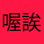 喔誒事情