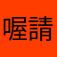 喔請喔國內呢