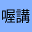 喔講哦給哦