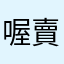喔賣喀