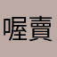 喔賣喔