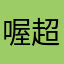 喔超爛