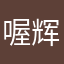 喔辉仔