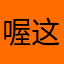 喔这是啥