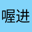 喔进了教室