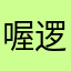 喔逻辑路