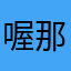 喔那夜市