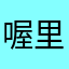 喔里乱