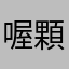 喔顆顆給給給欸